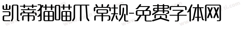 凯蒂猫喵爪 常规字体转换
